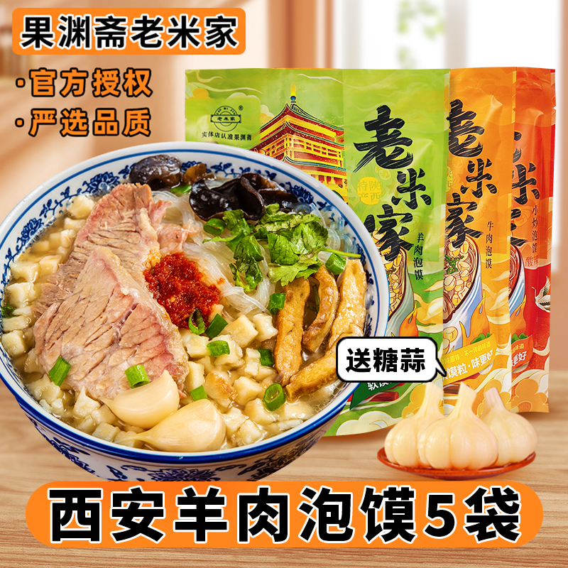 正宗老米家羊肉泡馍陕西西安特产牛肉早餐真空速食回民街小吃礼盒