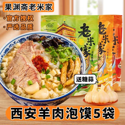 正宗老米家羊肉泡馍陕西西安特产牛肉早餐真空速食回民街小吃礼盒