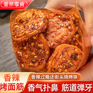 里奈零食麻辣烤面筋片手撕香辣面筋网红小吃烤面筋零食即解馋食品