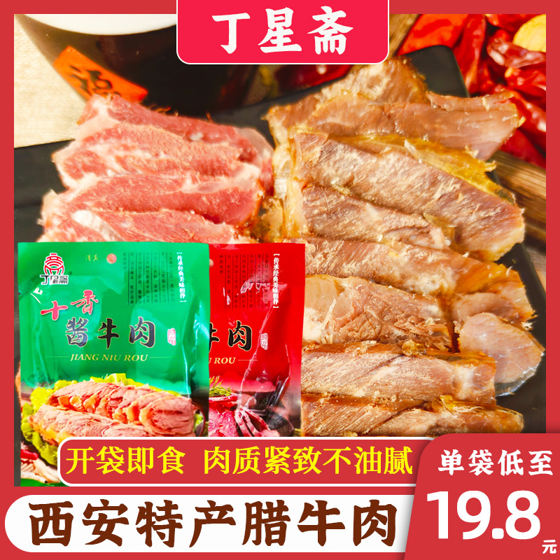 腊牛肉酱牛肉陕西西安特产熟食真空包装小吃开袋即食卤味送礼佳品-封面