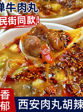 西安牛肉丸胡辣汤回民街陕西特色传统小吃香辣味便捷早餐盒装速食