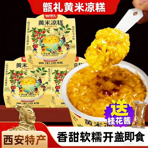 西安黄米凉糕开盖即食