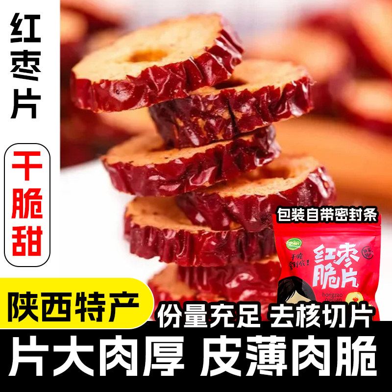 陕西特产红枣干脆片泡茶专用泡水喝大红枣去核切片枣子小零食即食