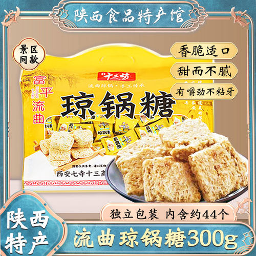 陕西西安特产富平流曲琼锅糖礼袋