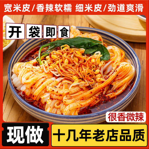 汉中米皮/开袋即食/现做