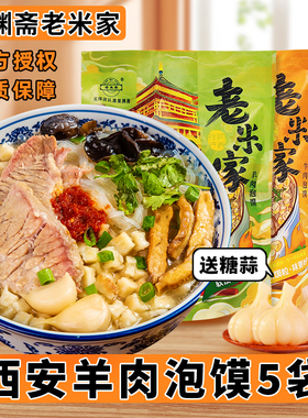 正宗老米家羊肉泡馍陕西西安特产牛肉早餐真空速食回民街小吃礼盒