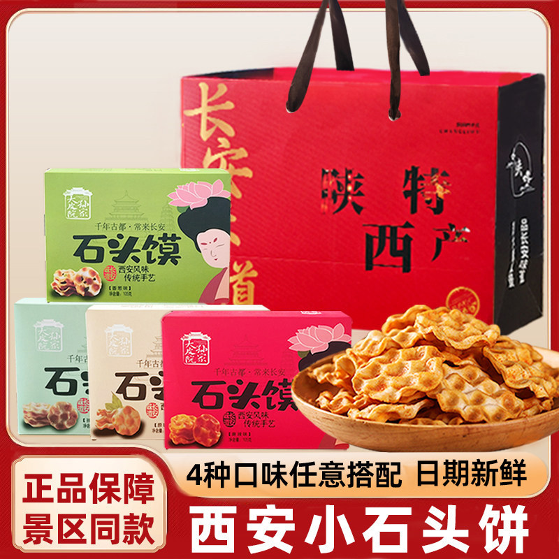 西安特产石头饼陕西特色石子馍小吃零食石头馍美食品糕点伴手礼盒