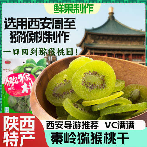 猕猴桃干陕西特产绿心
