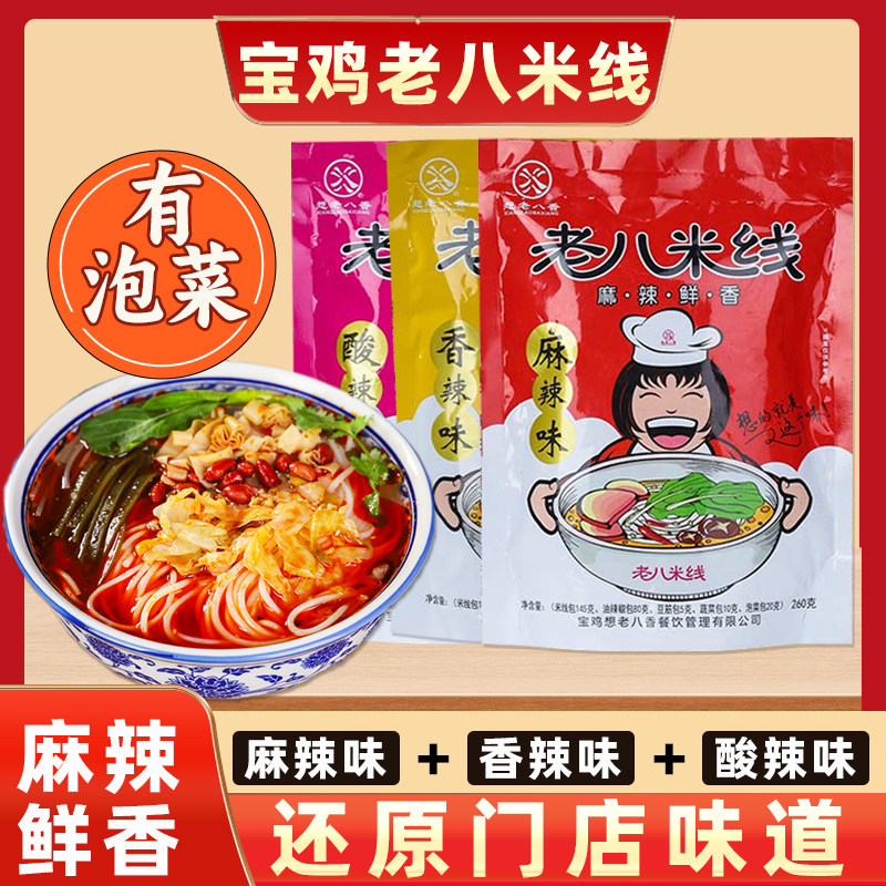 老八米线陕西宝鸡砂锅米线泡菜麻辣香辣酸辣西安速食特产美食袋装