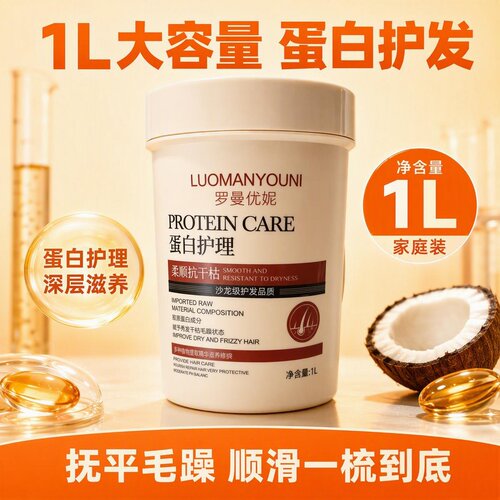 改善干枯毛躁柔顺罗曼优妮蛋白复活草植萃奢护蛋白发膜修1L发膜