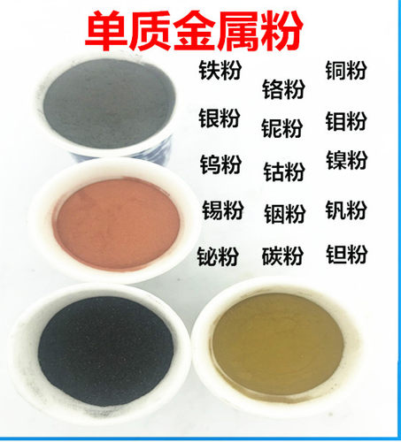 科研金属铁粉铜粉镍粉钨粉钼粉钴粉铬粉锡粉银粉铟粉钽粉钒粉碳粉