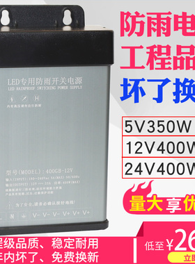 LED防雨开关电源12V24V400W门头广告灯箱发光字直流变压器5V350W