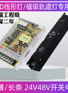 LED线性灯磁吸轨道灯24V48V开关电源家用变压器长条100W200W300W