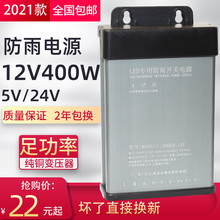 LED防雨开关电源12V400W广告灯箱发光字直流变压器24V500W5伏350W