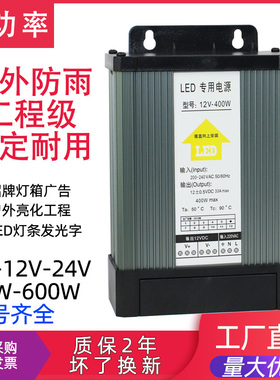 12V400W招牌灯箱LED广告发光字户外防雨开关电源变压器500W24V5V