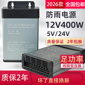 LED防雨开关电源12V400W广告灯箱发光字直流变压器24V500W5伏350W
