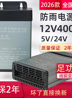 LED防雨开关电源12V400W广告灯箱发光字直流变压器24V500W5伏350W