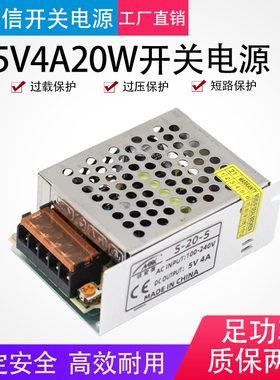 5V4A开关电源 LED灯显示屏电源工业电源 5V20W电源 S-20-5 铝壳