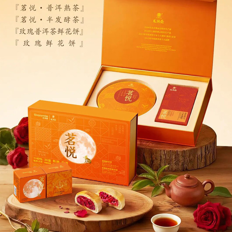 [预售]龙润茶2026年茗悦中秋礼盒鲜花饼月饼普洱茶