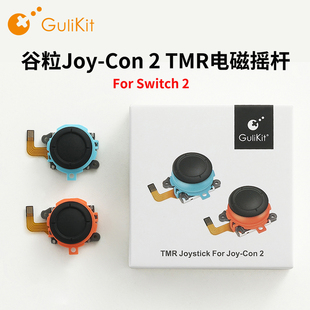 谷粒原装Switch2摇杆JoyCon2 TMR电磁摇杆任天堂手柄维修替换更换