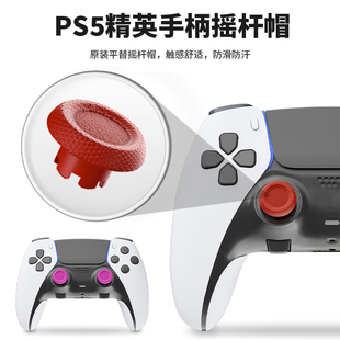 PS5 Edge精英手柄摇杆帽 DualSense无线游戏手柄蘑菇头