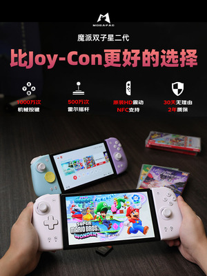 魔派双子星二代 任天堂switch joycon霍尔摇杆手柄 NS体感震动NFC