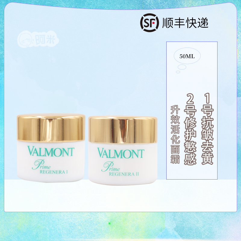 正品Valmont法儿曼 升效活化面霜50ML 1号/2号 去*黄修护皮脂膜 美容护肤/美体/精油 面部护理套装 原图主图