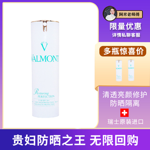 中标Valmont法儿曼清透亮颜修护防晒隔离霜30mlSPF50贵妇防晒养肤