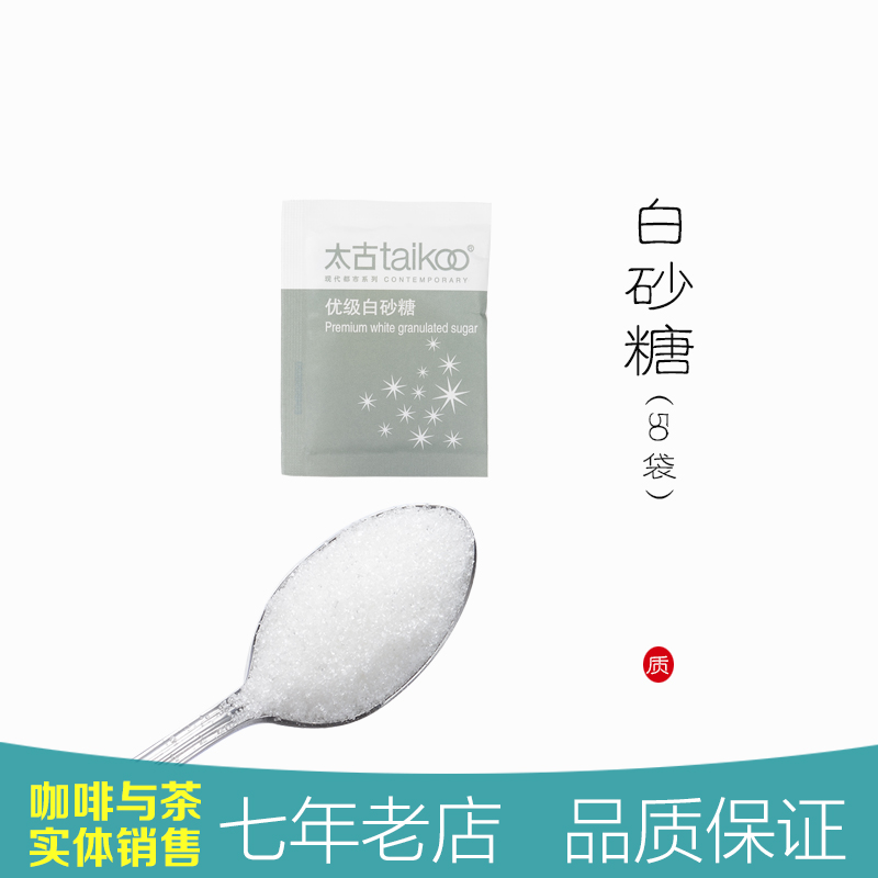 Taikoo太古白糖包 优质白砂糖 纯正咖啡调糖伴侣 5gX50小包