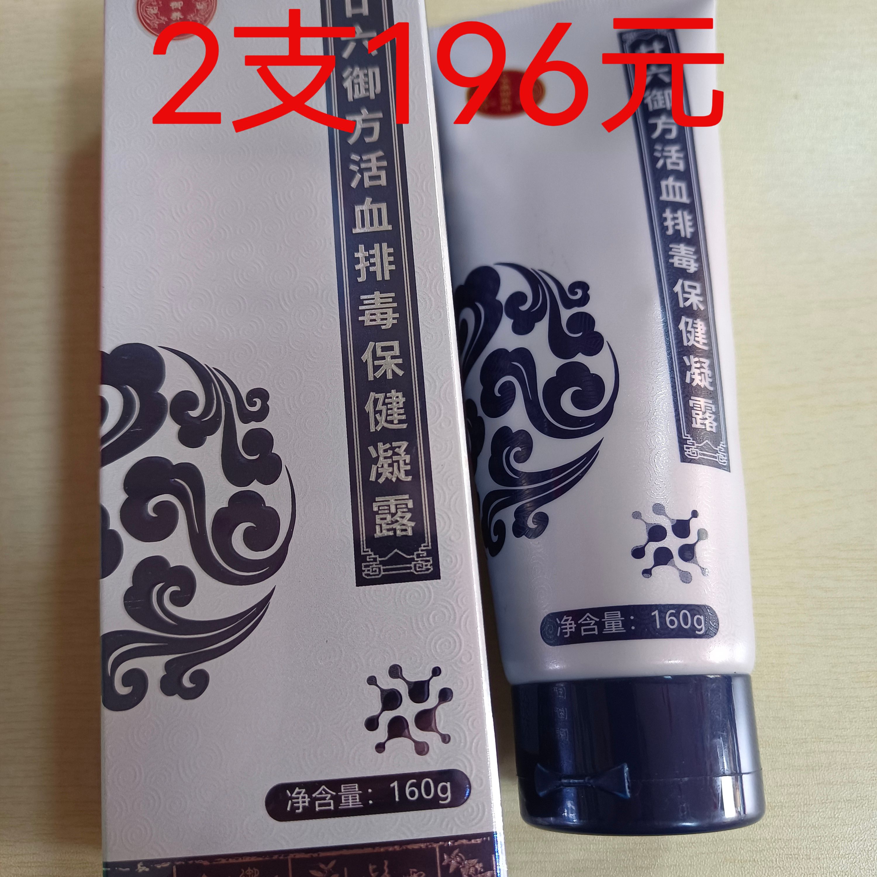廿六御方活血排毒保健凝露