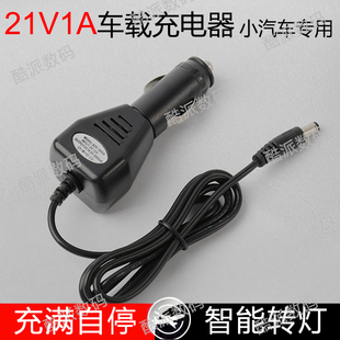 21v1A车充 21v1000mA锂电池组充电器输入12v家轿小汽车车载充电器