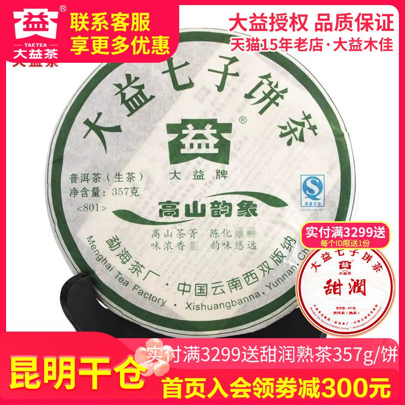 【昆明仓】大益普洱茶生茶2008年801批茶叶357g 大益 高山韵象