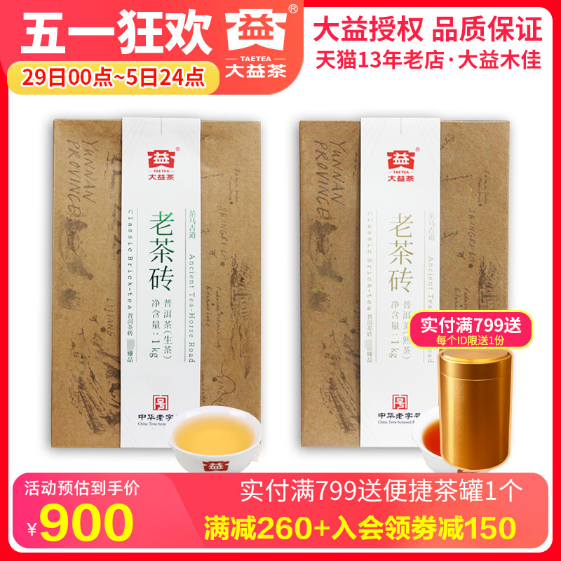 大益普洱茶 2019年1901批老茶砖生熟组合1000g*2砖勐海茶厂茶叶-封面