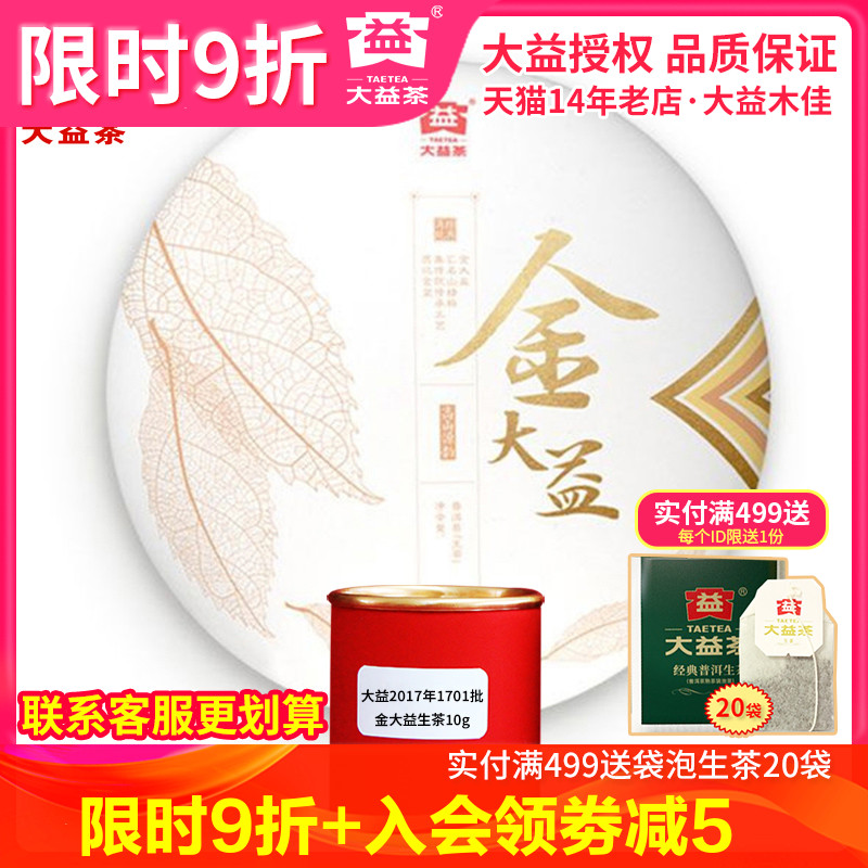2017年1701批金大益普洱生茶
