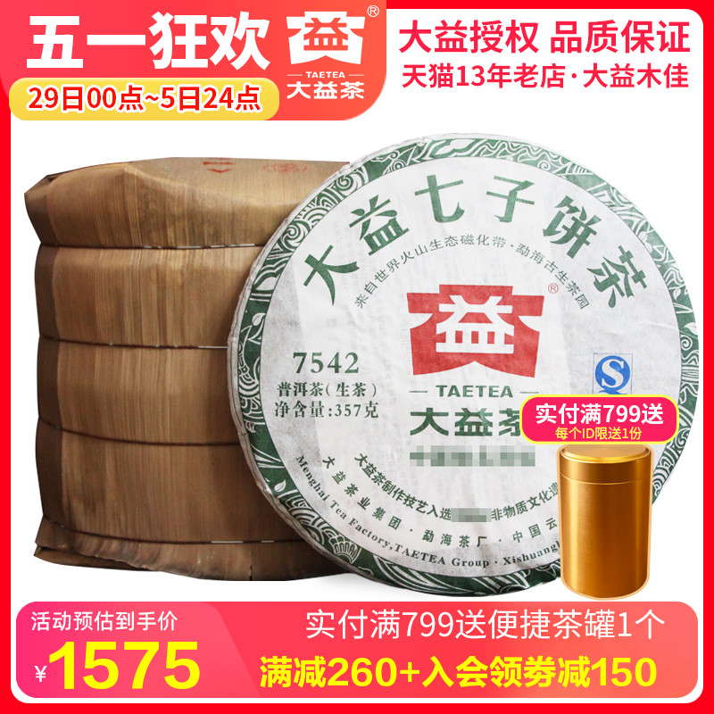 大益普洱茶301批7542饼整提装