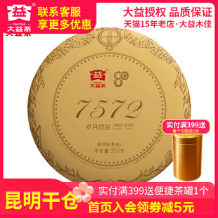 大益普洱茶 云南勐海茶厂七子饼 7572熟茶357g饼2020年2001批
