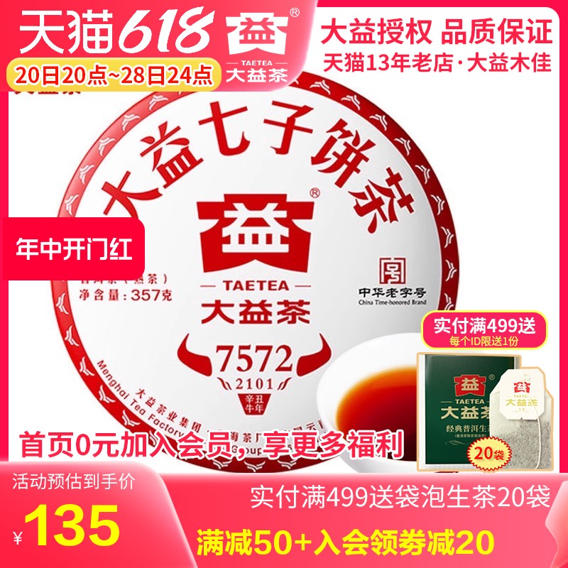 大益普洱茶 2021年2101批7572熟茶饼 357g茶叶云南勐海茶厂老茶-封面