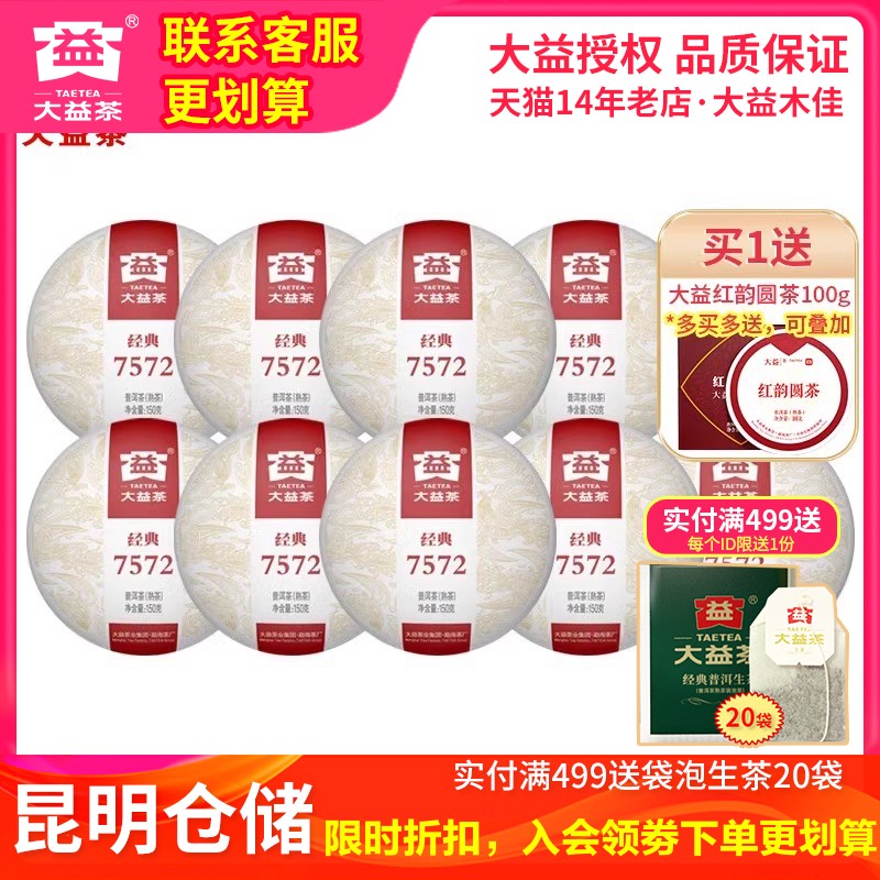 【昆明仓】大益普洱茶 2025年2501批经典7572熟茶150g*10饼茶叶