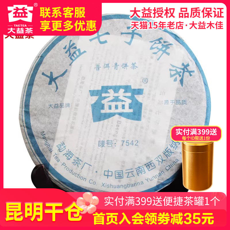 【昆明仓】2006年7542 生茶357克大益普洱茶标杆七子饼 云南老茶