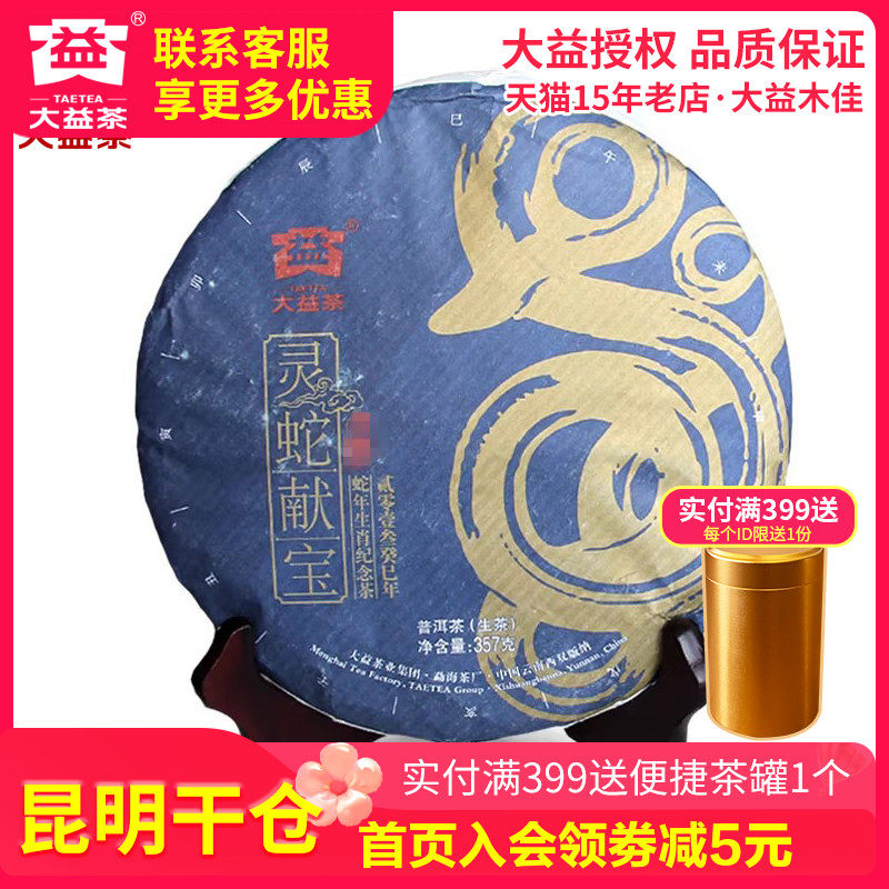 【昆明仓】大益普洱茶 生茶 2013年 生肖纪念茶灵蛇献宝301批蛇饼