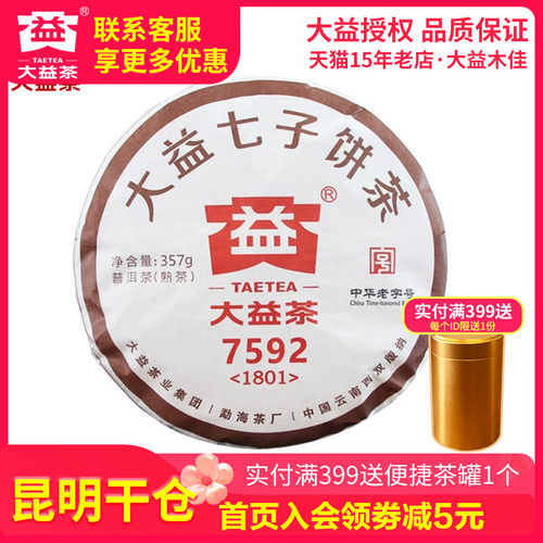 【昆明仓】大益普洱茶 2017/18年随机7592熟茶饼357g云南普洱茶叶