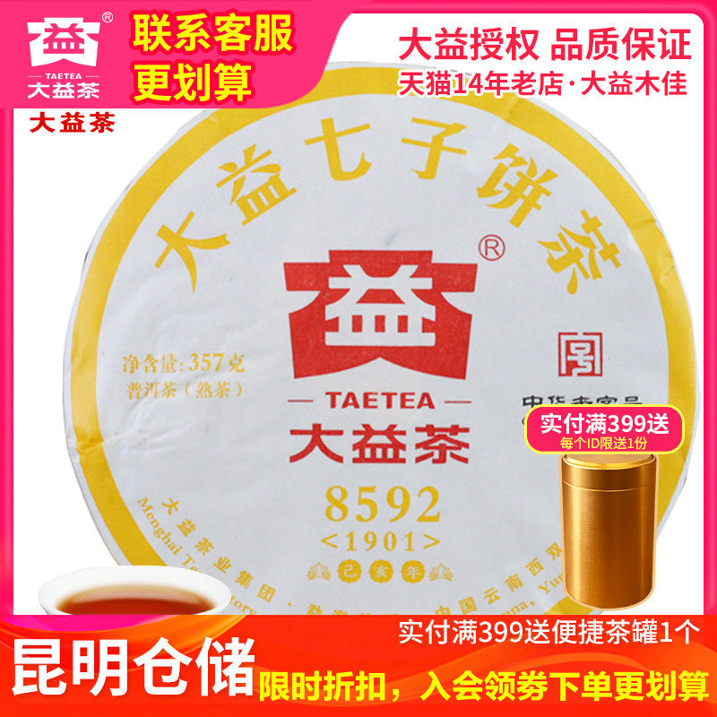 【昆明仓】大益普洱茶 2019年1901批8592熟茶饼357克云南普洱茶叶