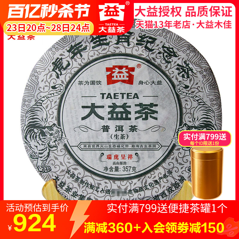 干仓大益茶虎饼普洱茶虎年生肖纪念茶001批瑞虎呈祥 357g生茶-封面