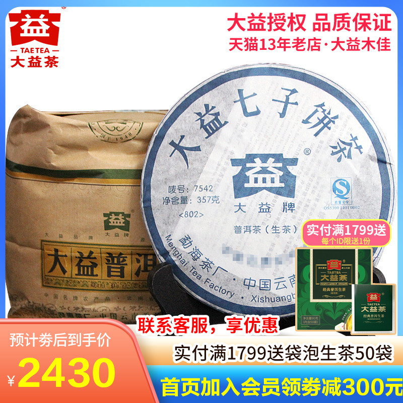 大益2008年云南七子饼普洱茶