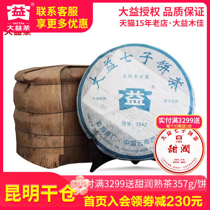 【昆明仓】大益茶 2006年7542生茶饼357g*7饼 云南普洱老茶叶