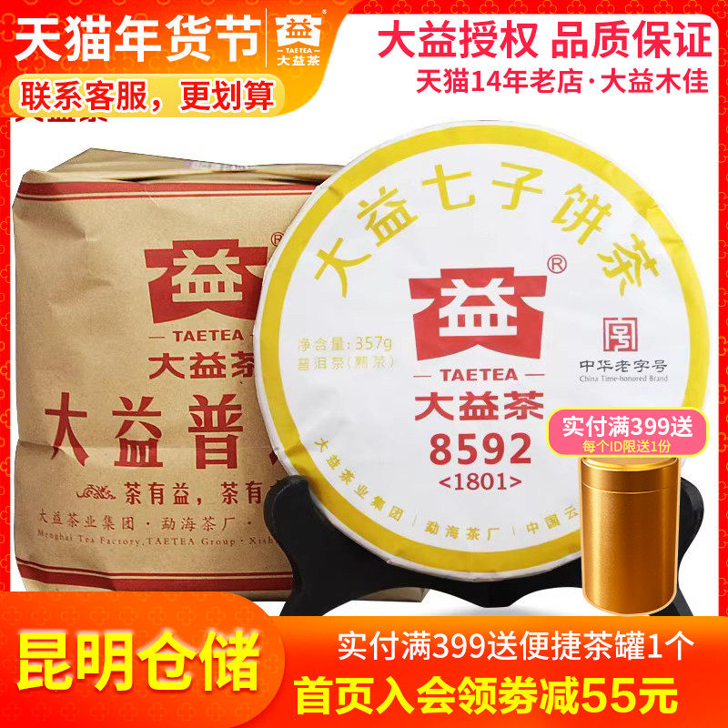 大益普洱熟茶 2017/2018年随机年份批次8592熟茶饼357g*7饼整提装