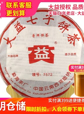 【昆明仓】大益普洱茶 2006年 7572熟茶 357g 批次随机 云南茶叶