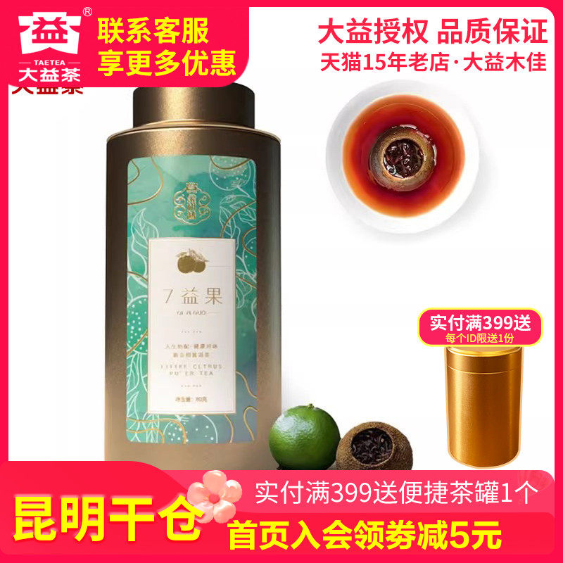 大益金柑普新会陈皮柑普茶小青柑7益果80g/罐 普洱熟茶 冷泡热泡