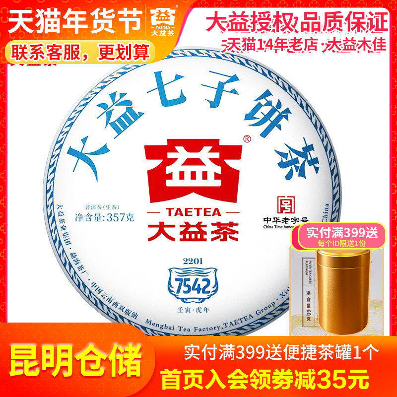 【昆明仓】大益普洱茶 2022年2201批7542生茶饼357克标杆生茶茶叶