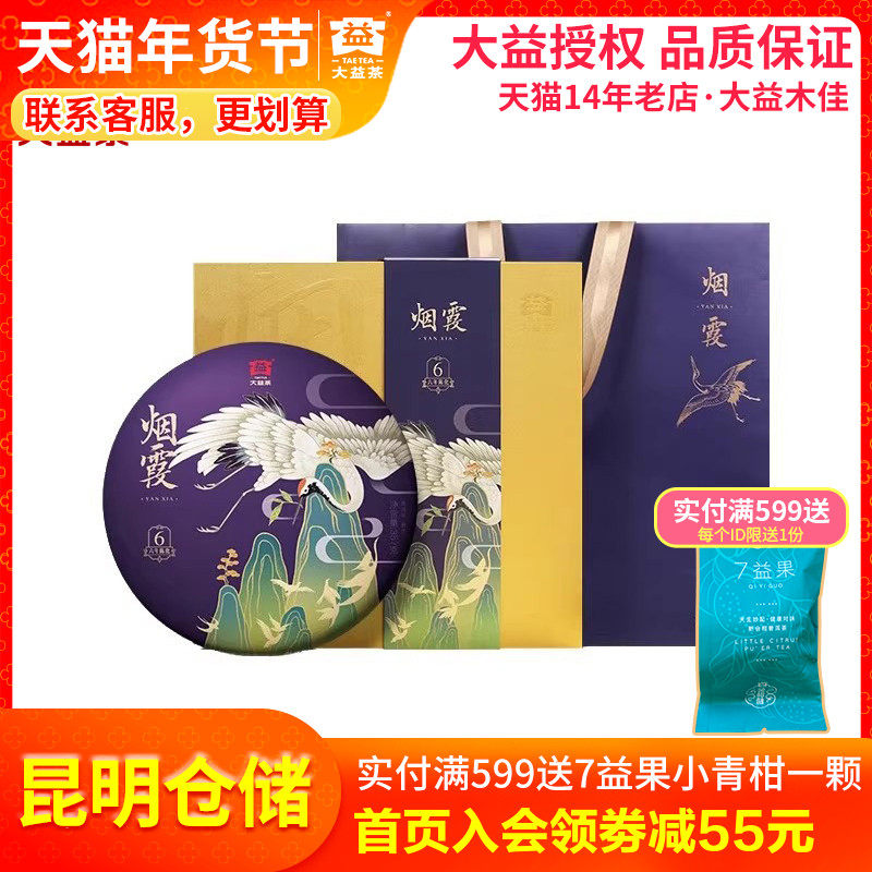 【昆明仓】大益茶2020年2001批烟霞357g礼盒手提袋普洱熟茶80周年